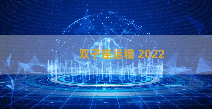 双子座运程 2022